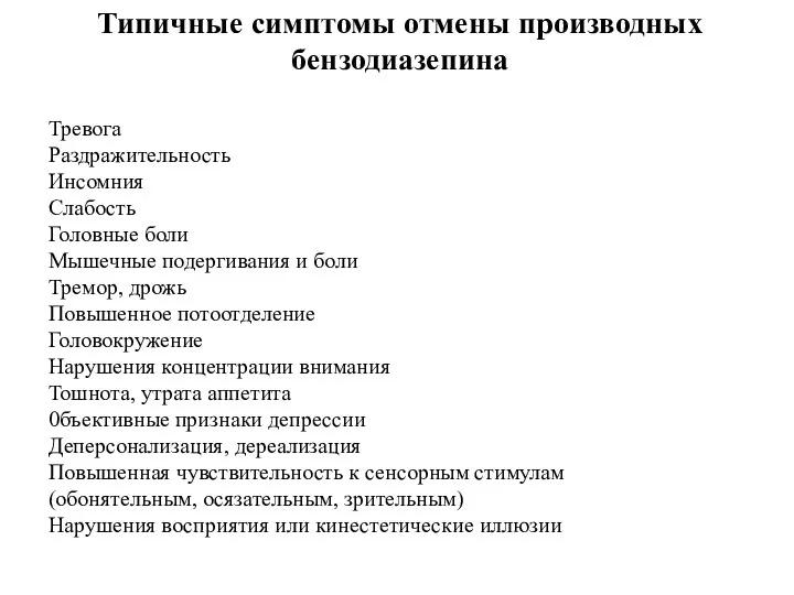 Типичные симптомы отмены производных бензодиазепина Тревога Раздражительность Инсомния Слабость Головные