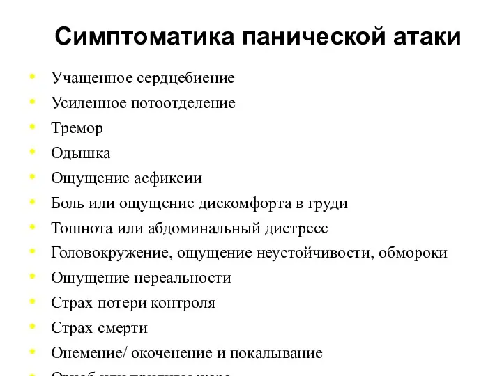 Учащенное сердцебиение Усиленное потоотделение Тремор Одышка Ощущение асфиксии Боль или