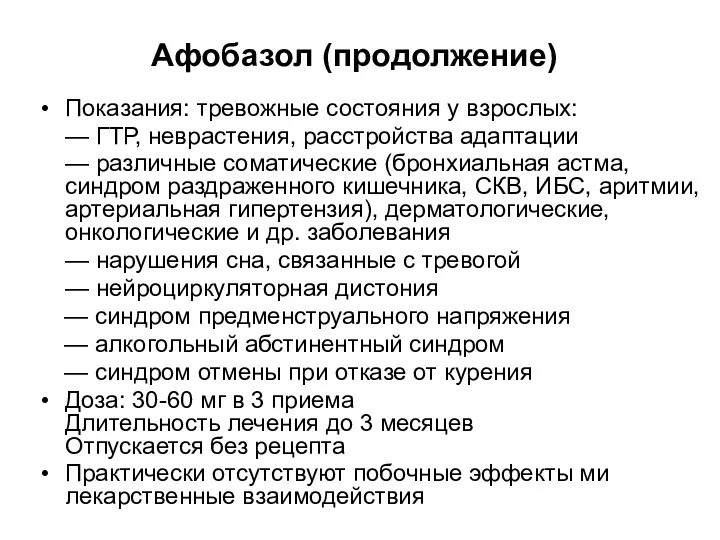 Афобазол (продолжение) Показания: тревожные состояния у взрослых: — ГТР, неврастения,