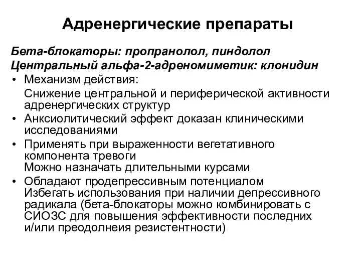 Адренергические препараты Бета-блокаторы: пропранолол, пиндолол Центральный альфа-2-адреномиметик: клонидин Механизм действия: