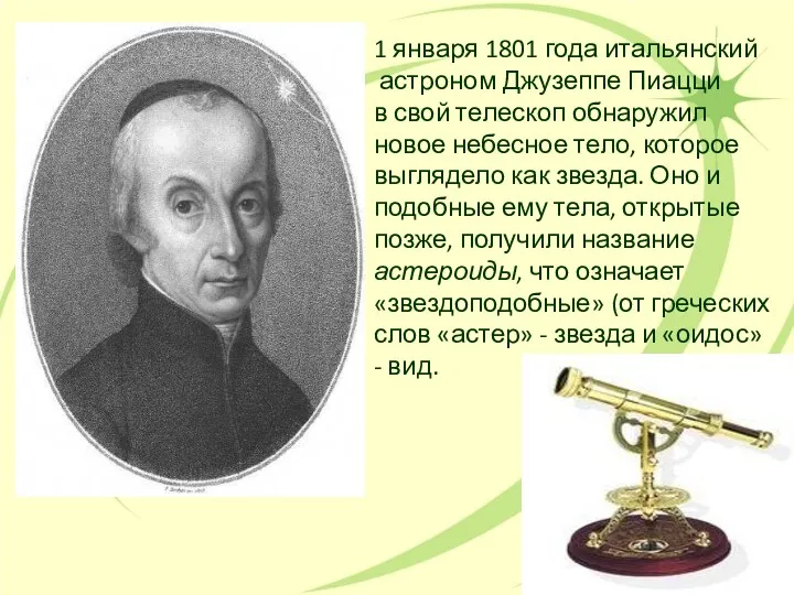1 января 1801 года итальянский астроном Джузеппе Пиацци в свой