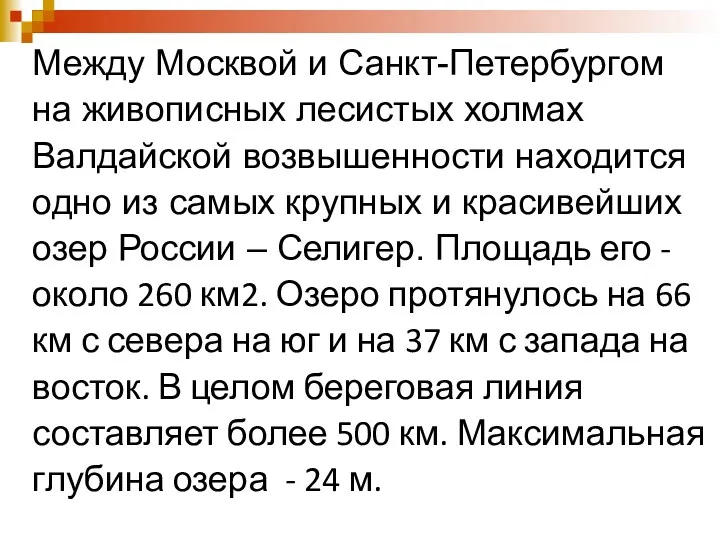 Между Москвой и Санкт-Петербургом на живописных лесистых холмах Валдайской возвышенности находится одно из