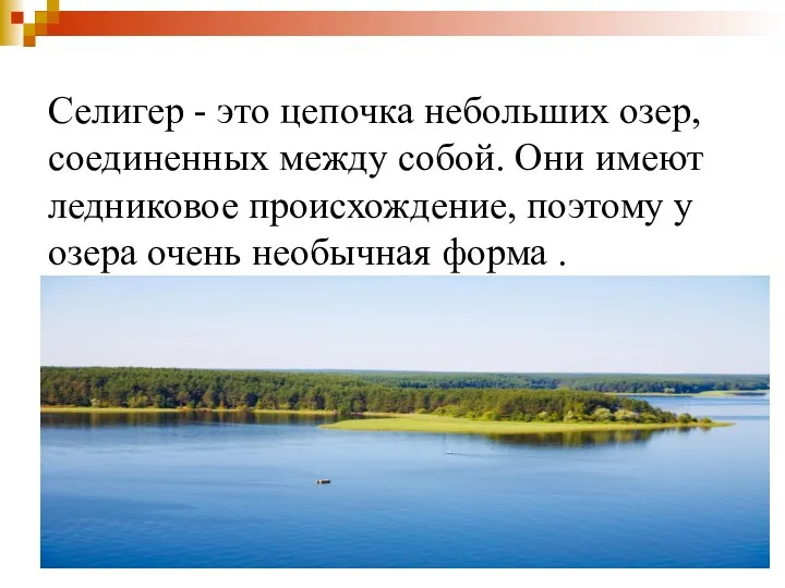 Селигер - это цепочка небольших озер, соединенных между собой. Они имеют ледниковое происхождение,