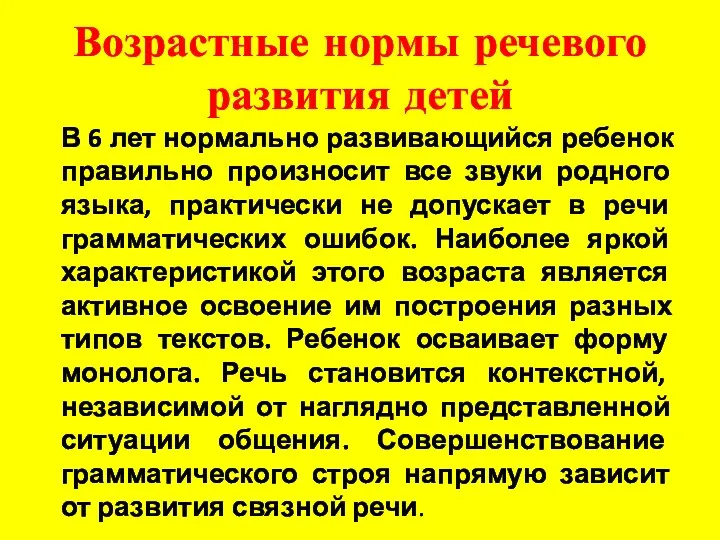 Возрастные нормы речевого развития детей В 6 лет нормально развивающийся