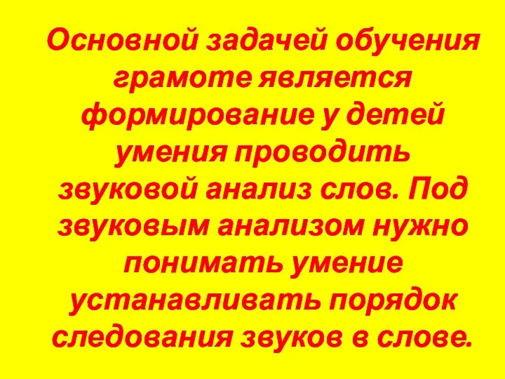 Основной задачей обучения грамоте является формирование у детей умения проводить