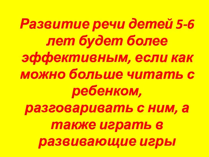 Развитие речи детей 5-6 лет будет более эффективным, если как