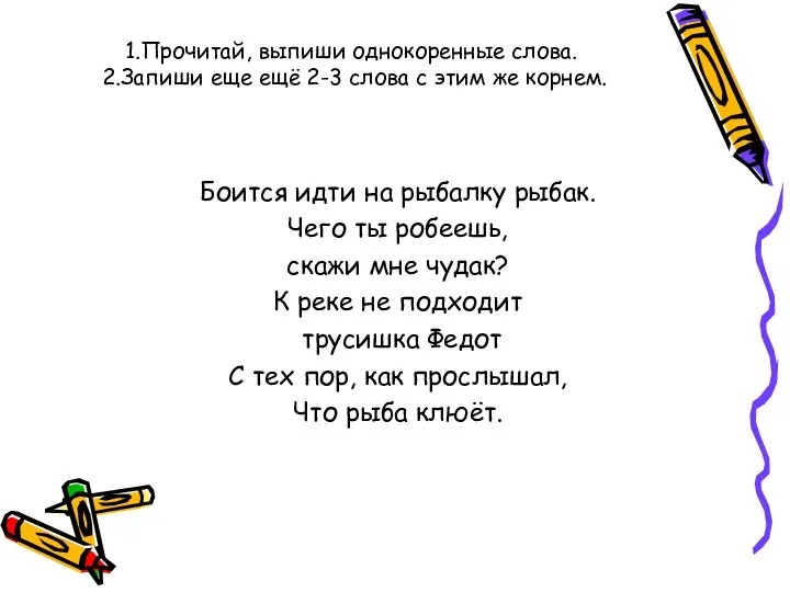 1.Прочитай, выпиши однокоренные слова. 2.Запиши еще ещё 2-3 слова с