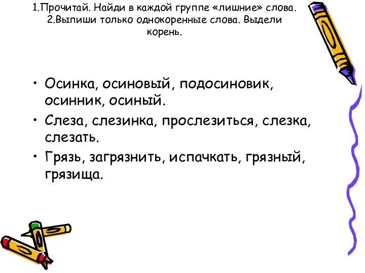 1.Прочитай. Найди в каждой группе «лишние» слова. 2.Выпиши только однокоренные