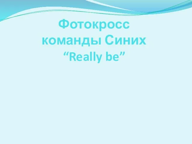 Фотокросс команды Синих “Really be”