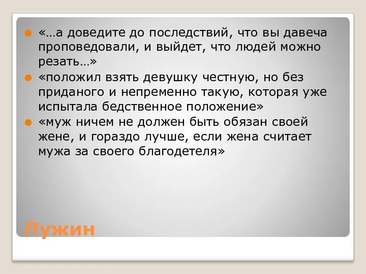 Лужин «…а доведите до последствий, что вы давеча проповедовали, и