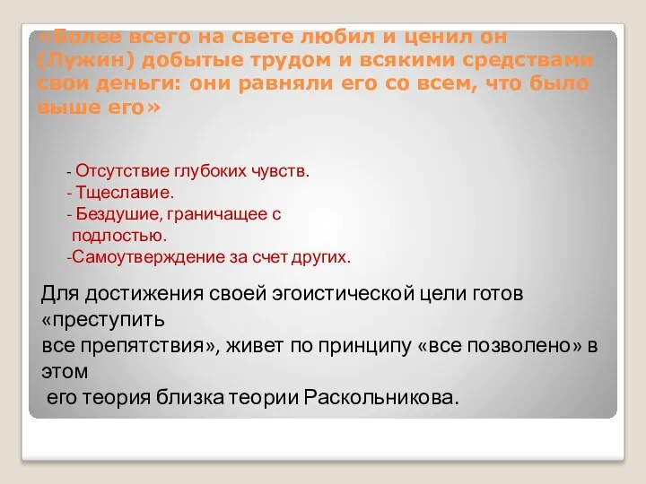 «Более всего на свете любил и ценил он (Лужин) добытые