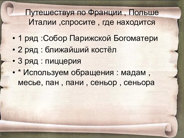 Путешествуя по Франции , Польше Италии ,спросите , где находится