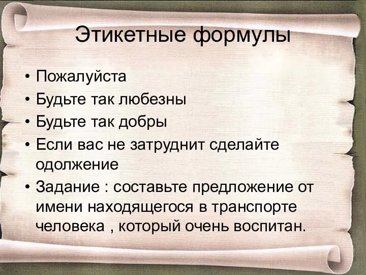 Этикетные формулы Пожалуйста Будьте так любезны Будьте так добры Если