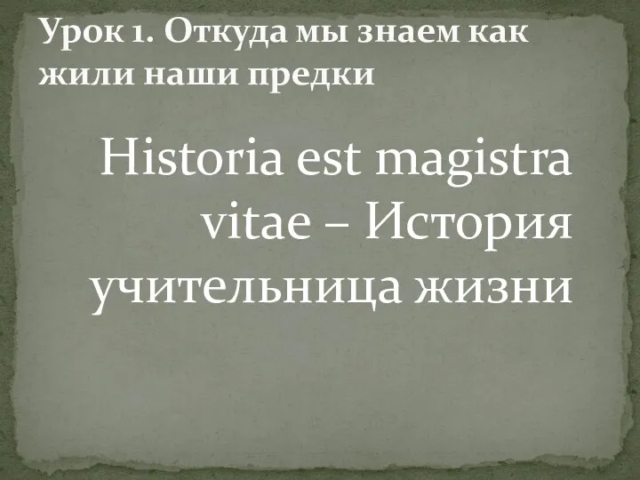 Урок 1. Откуда мы знаем как жили наши предки Historia