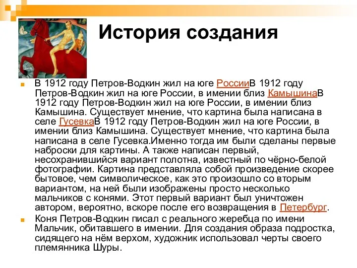 История создания В 1912 году Петров-Водкин жил на юге РоссииВ 1912 году Петров-Водкин