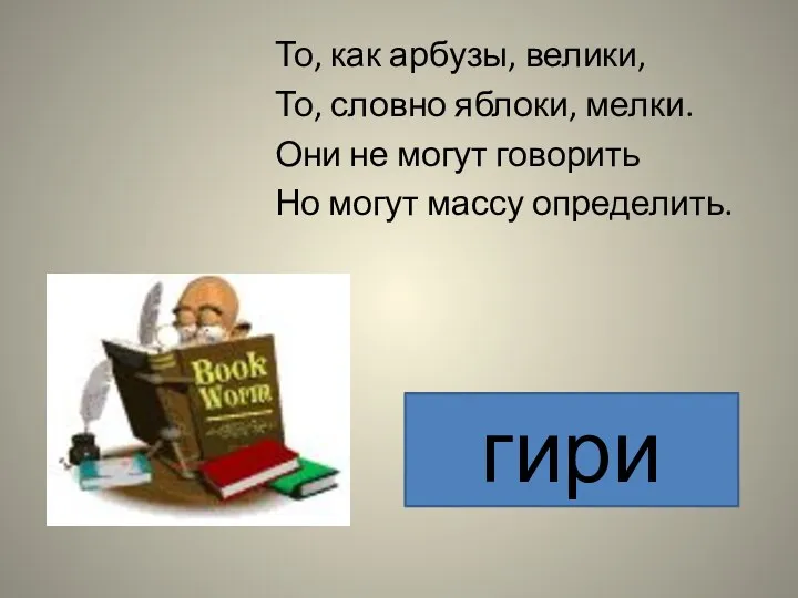 То, как арбузы, велики, То, словно яблоки, мелки. Они не