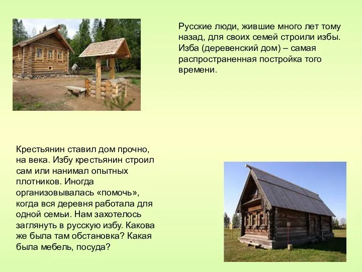 Русские люди, жившие много лет тому назад, для своих семей строили избы. Изба