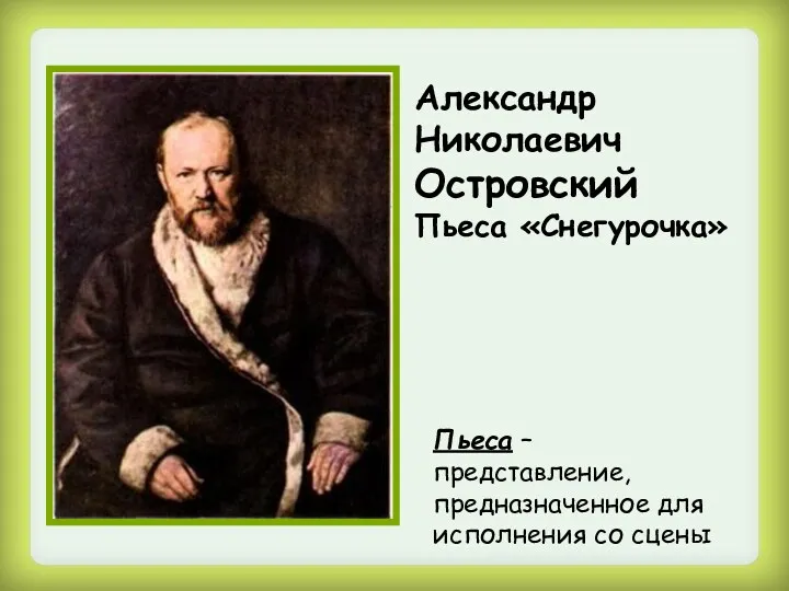 Александр Николаевич Островский Пьеса «Снегурочка» Пьеса – представление, предназначенное для исполнения со сцены