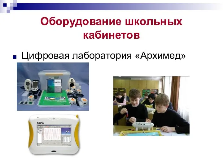 Оборудование школьных кабинетов Цифровая лаборатория «Архимед»