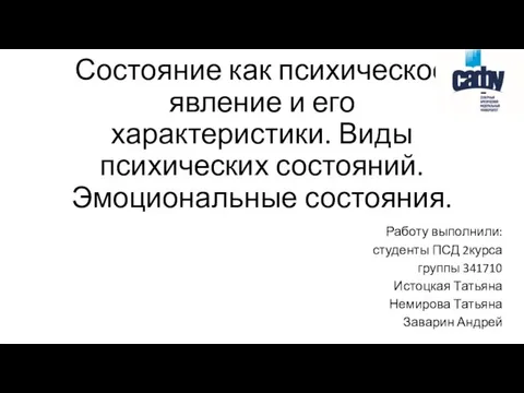 Состояние как психическое явление и его характеристики. Виды психических состояний.