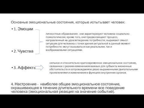 Основные эмоциональные состояния, которые испытывает человек: 1. Эмоции 2. Чувства