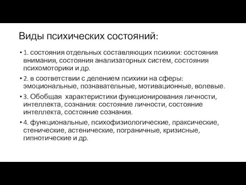 Виды психических состояний: 1. состояния отдельных составляющих психики: состояния внимания,