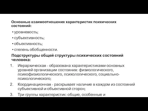 Основные взаимоотношения характеристик психических состояний: уровневость; субъективность; объективность; степень обобщенности.