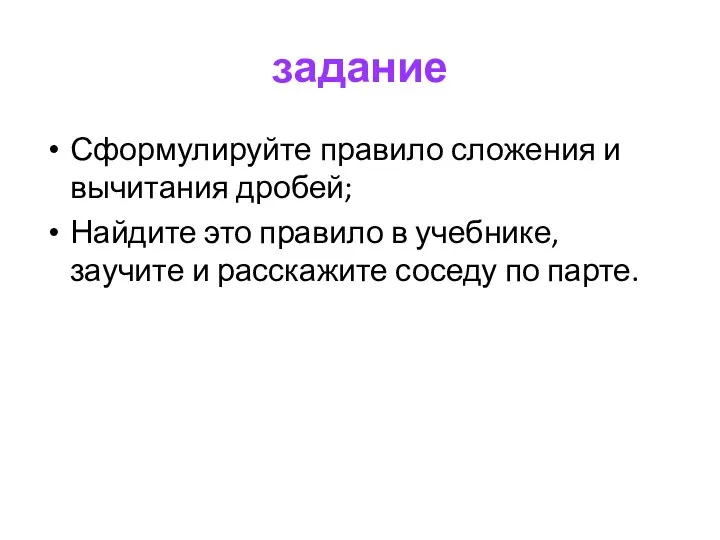 задание Сформулируйте правило сложения и вычитания дробей; Найдите это правило