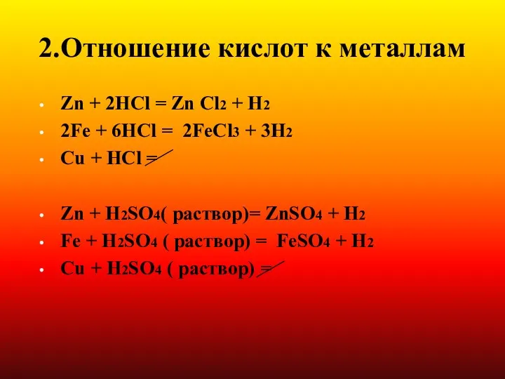 2.Отношение кислот к металлам Zn + 2HCl = Zn Cl2 + H2 2Fe
