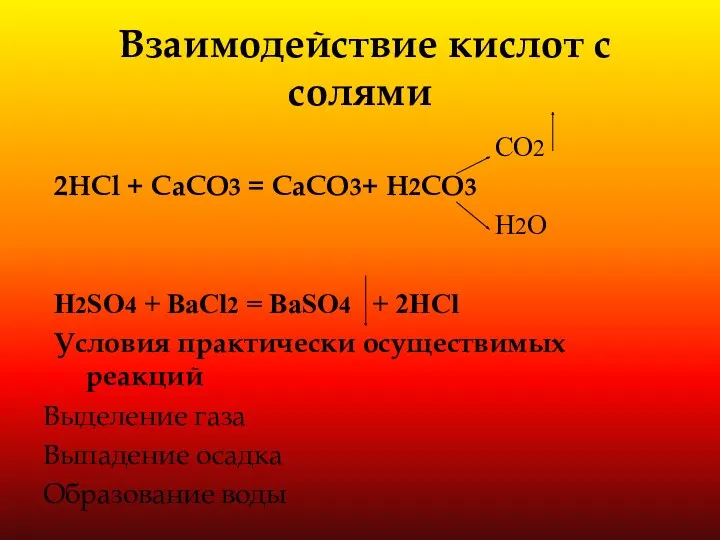 Взаимодействие кислот с солями CO2 2HCl + CaCO3 = CaCO3+ H2CO3 H2O H2SO4
