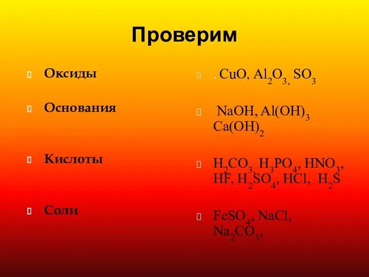 Проверим Оксиды Основания Кислоты Соли . CuO, Al2O3, SO3 NaOH, Al(OH)3 Ca(OH)2 H2CO3,