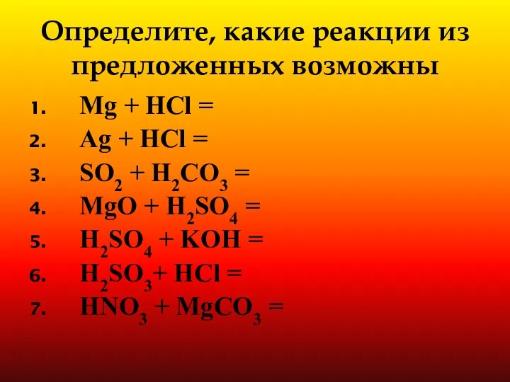 Определите, какие реакции из предложенных возможны Mg + HCl = Ag + HCl