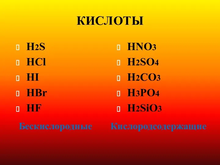 КИСЛОТЫ H2S HCl HI HBr HF HNO3 H2SO4 H2CO3 H3PO4 H2SiO3 Бескислородные Кислородсодержащие