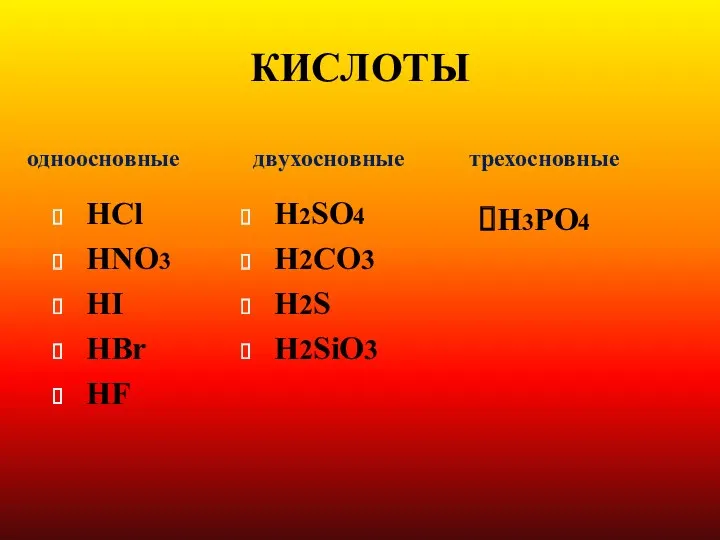 КИСЛОТЫ HCl HNO3 HI HBr HF H2SO4 H2CO3 H2S H2SiO3 H3PO4 одноосновные двухосновные трехосновные