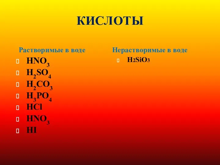 КИСЛОТЫ HNO3 H2SO4 H2CO3 H3PO4 HCl HNO3 HI H2SiO3 Растворимые в воде Нерастворимые в воде