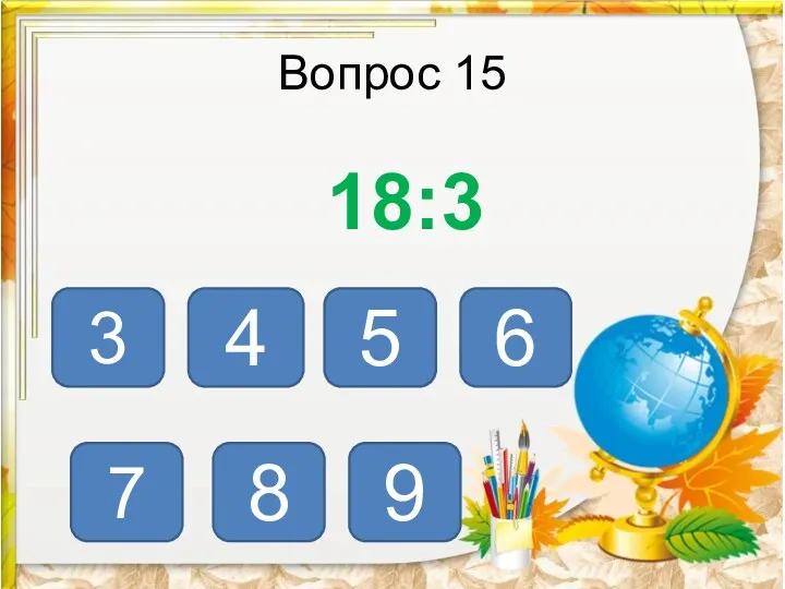 Вопрос 15 6 4 5 9 8 7 3 18:3