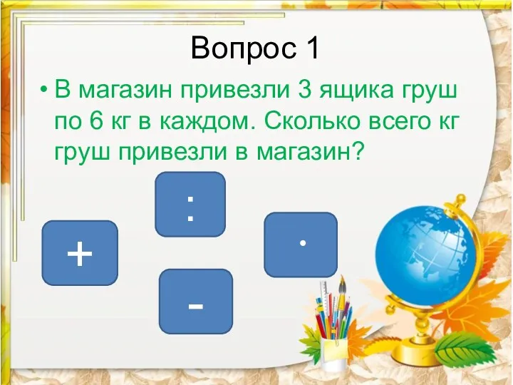 Вопрос 1 В магазин привезли 3 ящика груш по 6