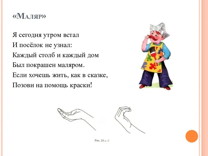 «Маляр» Я сегодня утром встал И посёлок не узнал: Каждый