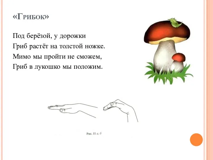 «Грибок» Под берёзой, у дорожки Гриб растёт на толстой ножке.