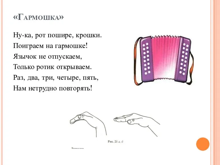 «Гармошка» Ну-ка, рот пошире, крошки. Поиграем на гармошке! Язычок не