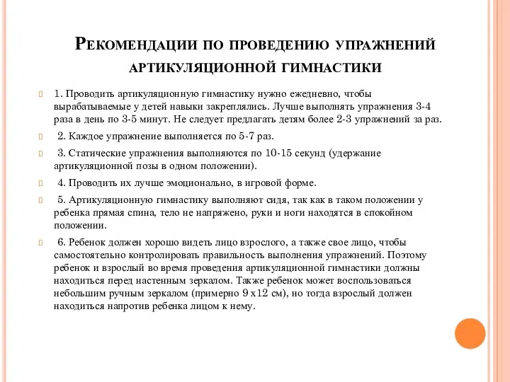 Рекомендации по проведению упражнений артикуляционной гимнастики 1. Проводить артикуляционную гимнастику