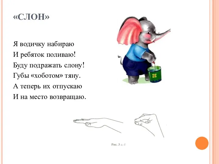 «СЛОН» Я водичку набираю И ребяток поливаю! Буду подражать слону!