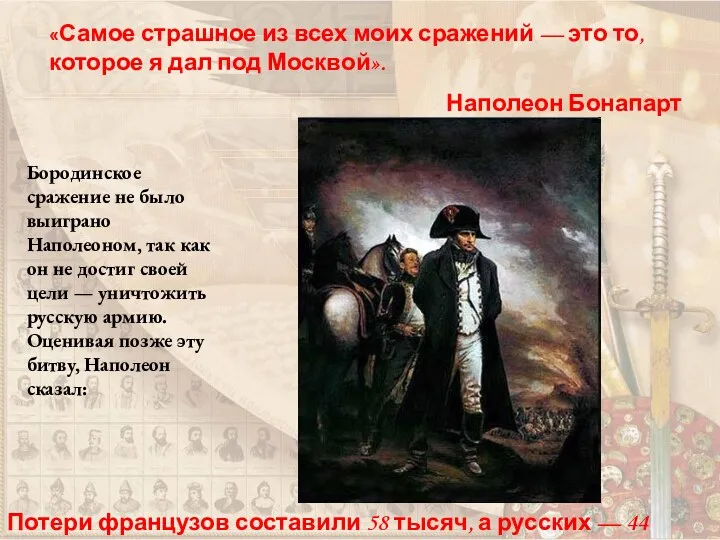 Бородинское сражение не было выиграно Наполеоном, так как он не