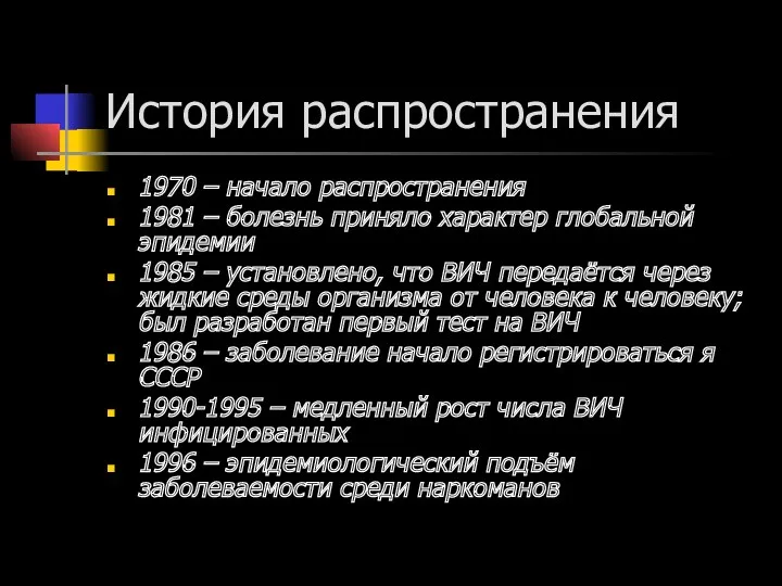 История распространения 1970 – начало распространения 1981 – болезнь приняло