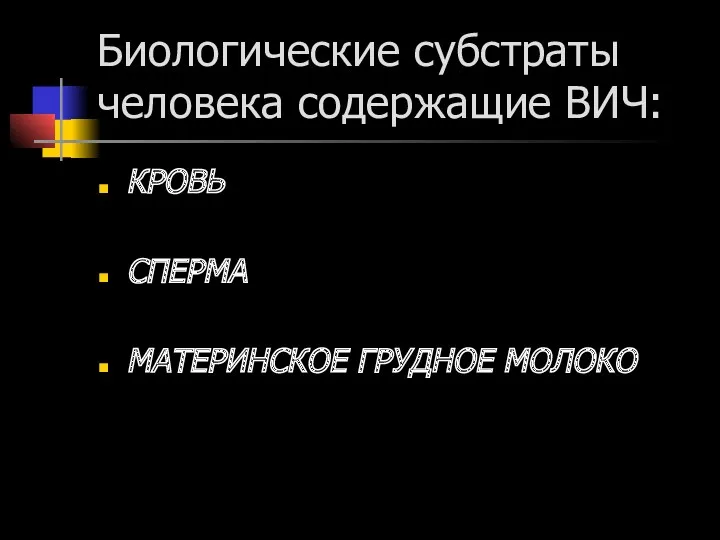 Биологические субстраты человека содержащие ВИЧ: КРОВЬ СПЕРМА МАТЕРИНСКОЕ ГРУДНОЕ МОЛОКО