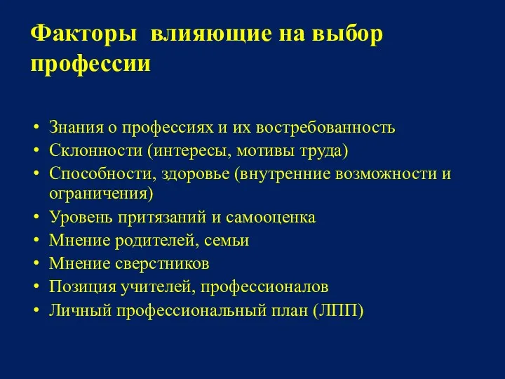 Факторы влияющие на выбор профессии Знания о профессиях и их востребованность Склонности (интересы,