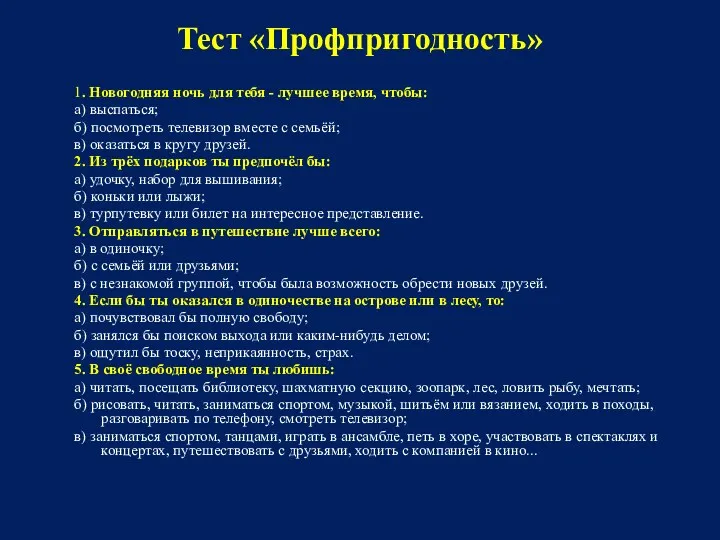 Тест «Профпригодность» 1. Новогодняя ночь для тебя - лучшее время, чтобы: а) выспаться;