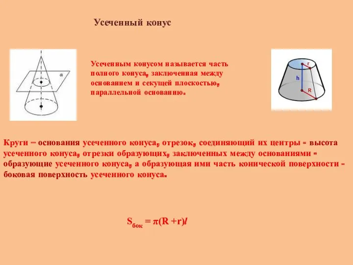 Усеченный конус Усеченным конусом называется часть полного конуса, заключенная между