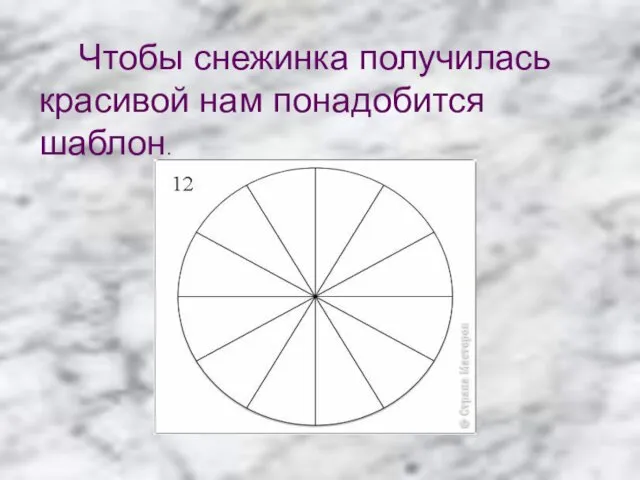 Чтобы снежинка получилась красивой нам понадобится шаблон.