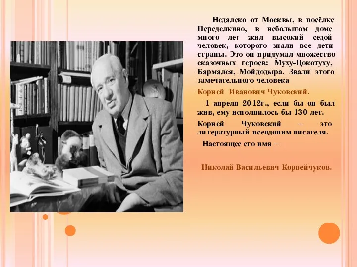 Недалеко от Москвы, в посёлке Переделкино, в небольшом доме много